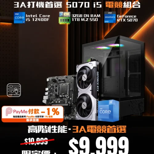 [Airwallex x Payme特惠]3A打機首選 5070 i5 電競組合 i5 12400F  5070  32G  1TB